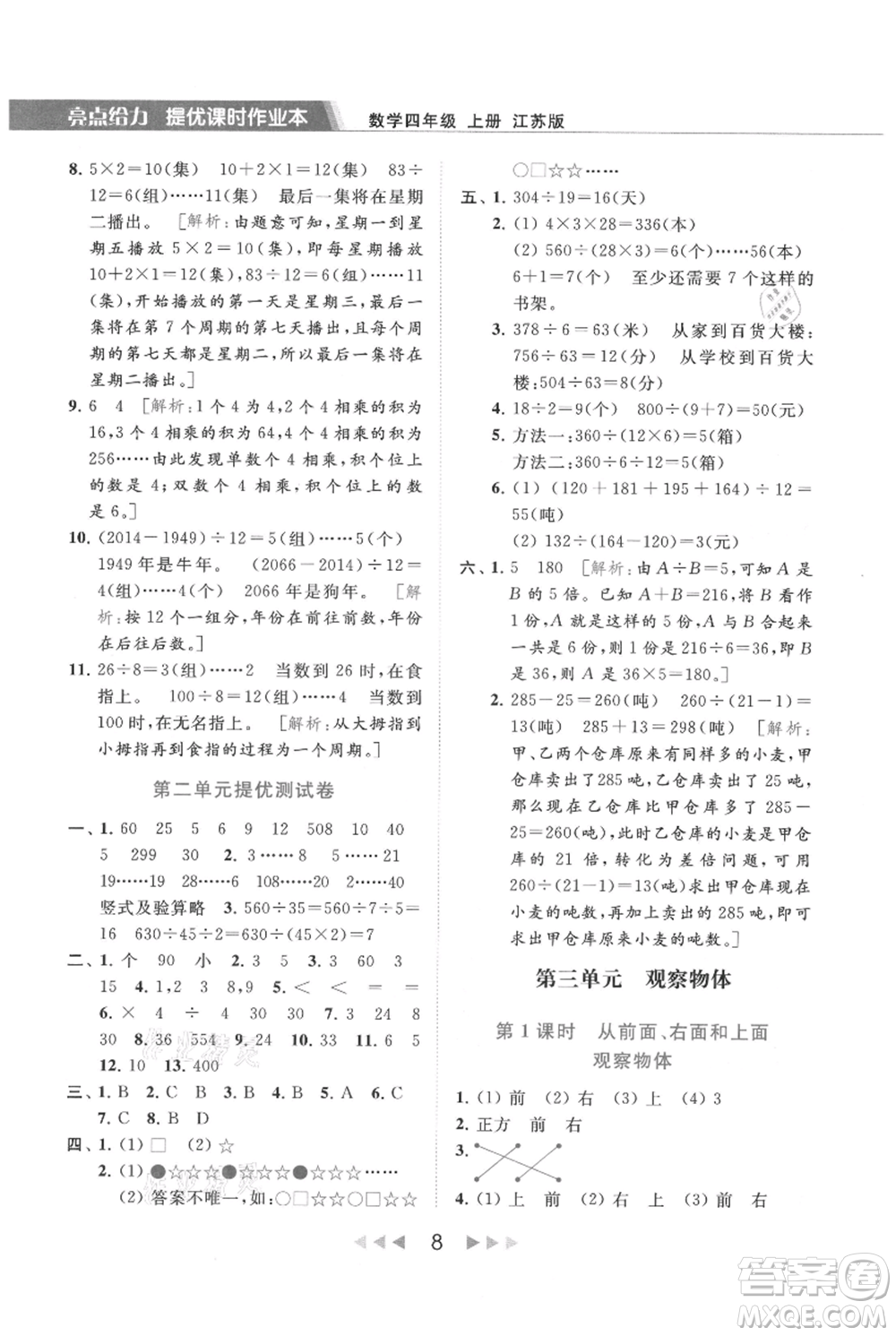 北京教育出版社2021秋季亮點(diǎn)給力提優(yōu)課時(shí)作業(yè)本四年級(jí)上冊(cè)數(shù)學(xué)江蘇版參考答案