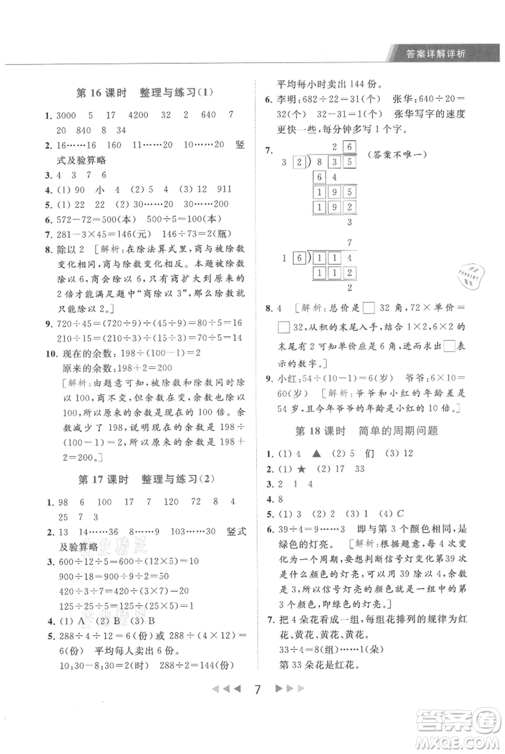 北京教育出版社2021秋季亮點(diǎn)給力提優(yōu)課時(shí)作業(yè)本四年級(jí)上冊(cè)數(shù)學(xué)江蘇版參考答案