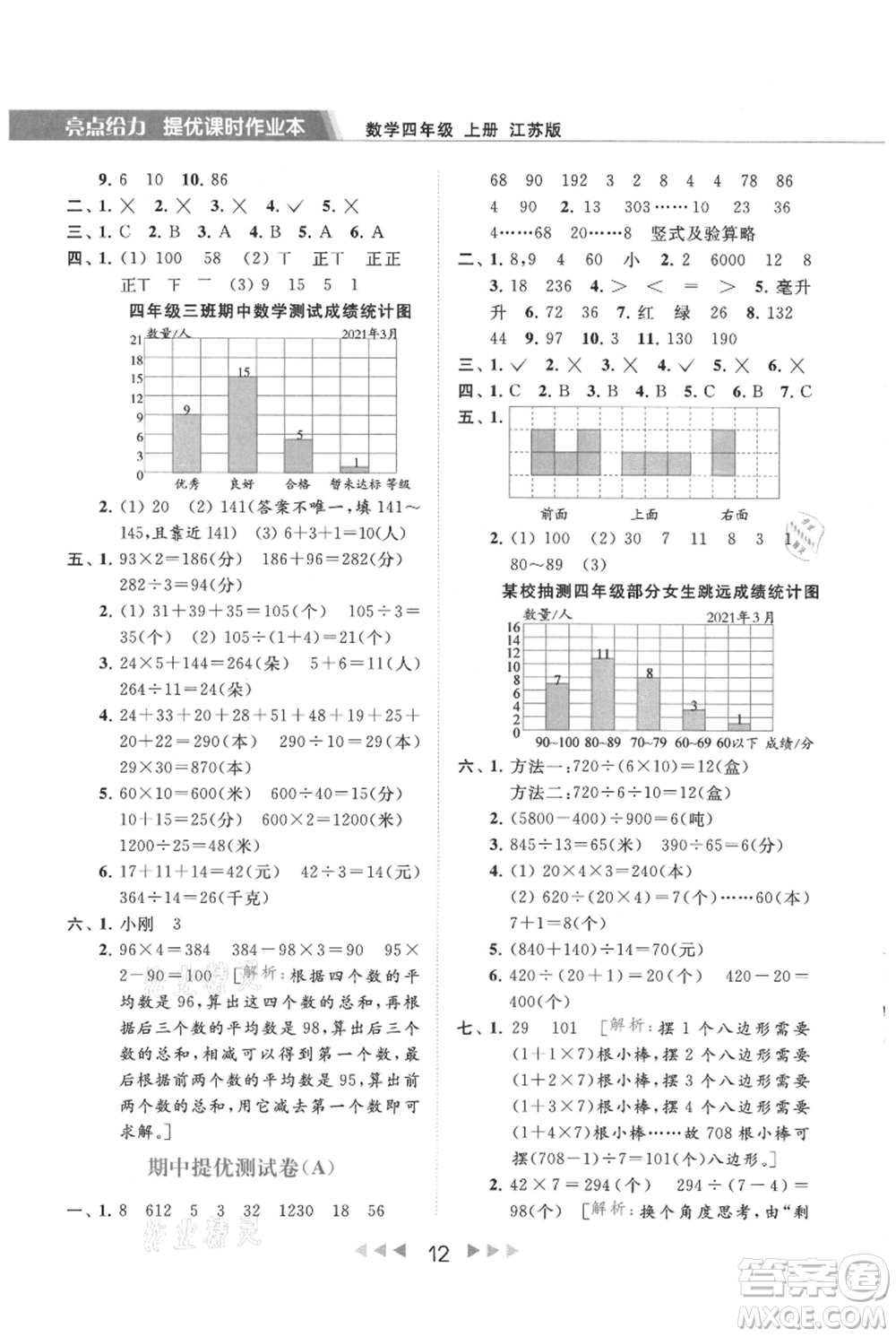 北京教育出版社2021秋季亮點(diǎn)給力提優(yōu)課時(shí)作業(yè)本四年級(jí)上冊(cè)數(shù)學(xué)江蘇版參考答案