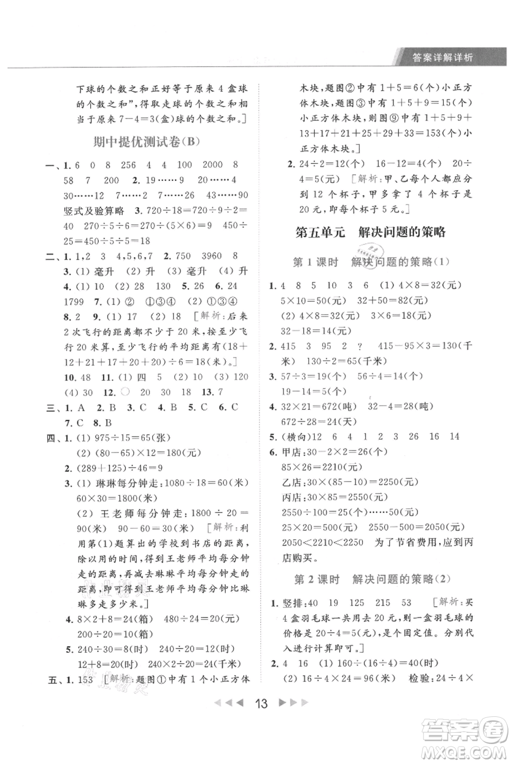 北京教育出版社2021秋季亮點(diǎn)給力提優(yōu)課時(shí)作業(yè)本四年級(jí)上冊(cè)數(shù)學(xué)江蘇版參考答案