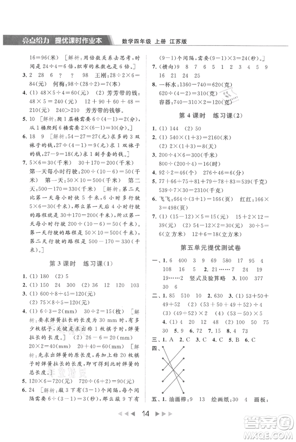 北京教育出版社2021秋季亮點(diǎn)給力提優(yōu)課時(shí)作業(yè)本四年級(jí)上冊(cè)數(shù)學(xué)江蘇版參考答案