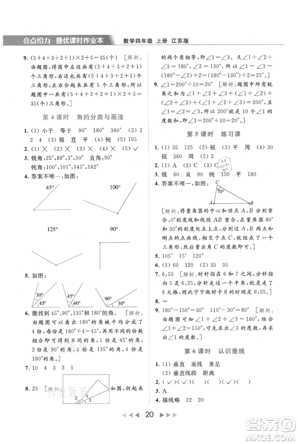 北京教育出版社2021秋季亮點(diǎn)給力提優(yōu)課時(shí)作業(yè)本四年級(jí)上冊(cè)數(shù)學(xué)江蘇版參考答案