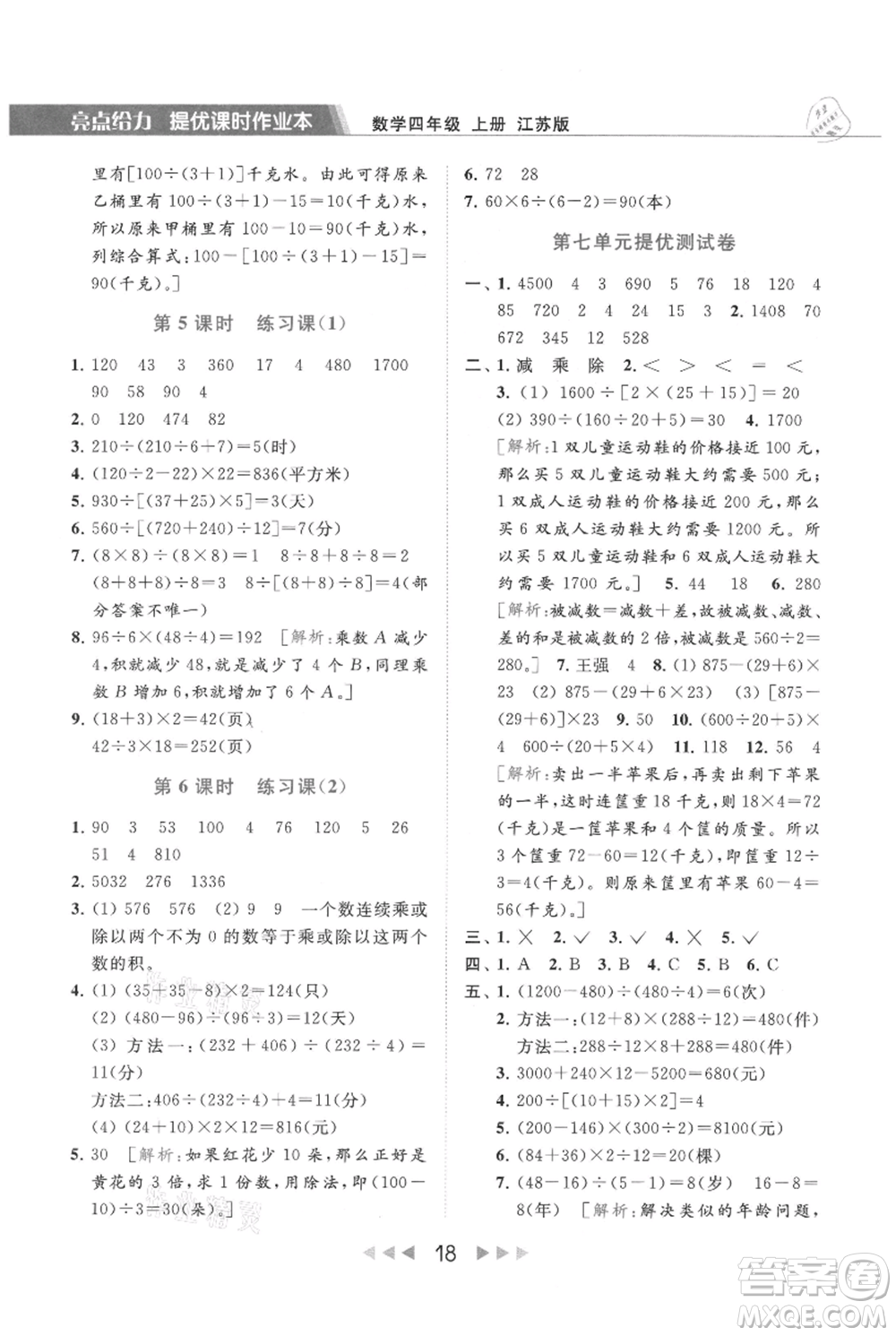 北京教育出版社2021秋季亮點(diǎn)給力提優(yōu)課時(shí)作業(yè)本四年級(jí)上冊(cè)數(shù)學(xué)江蘇版參考答案