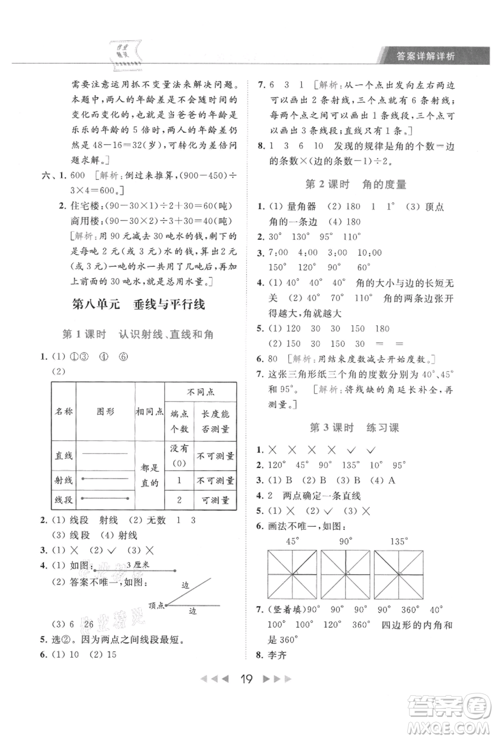 北京教育出版社2021秋季亮點(diǎn)給力提優(yōu)課時(shí)作業(yè)本四年級(jí)上冊(cè)數(shù)學(xué)江蘇版參考答案