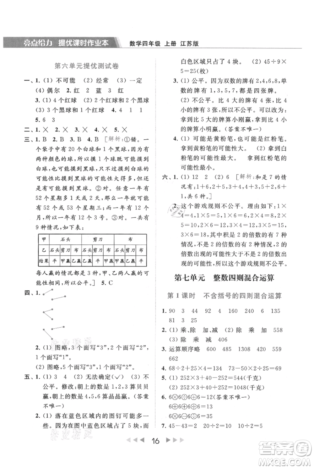 北京教育出版社2021秋季亮點(diǎn)給力提優(yōu)課時(shí)作業(yè)本四年級(jí)上冊(cè)數(shù)學(xué)江蘇版參考答案