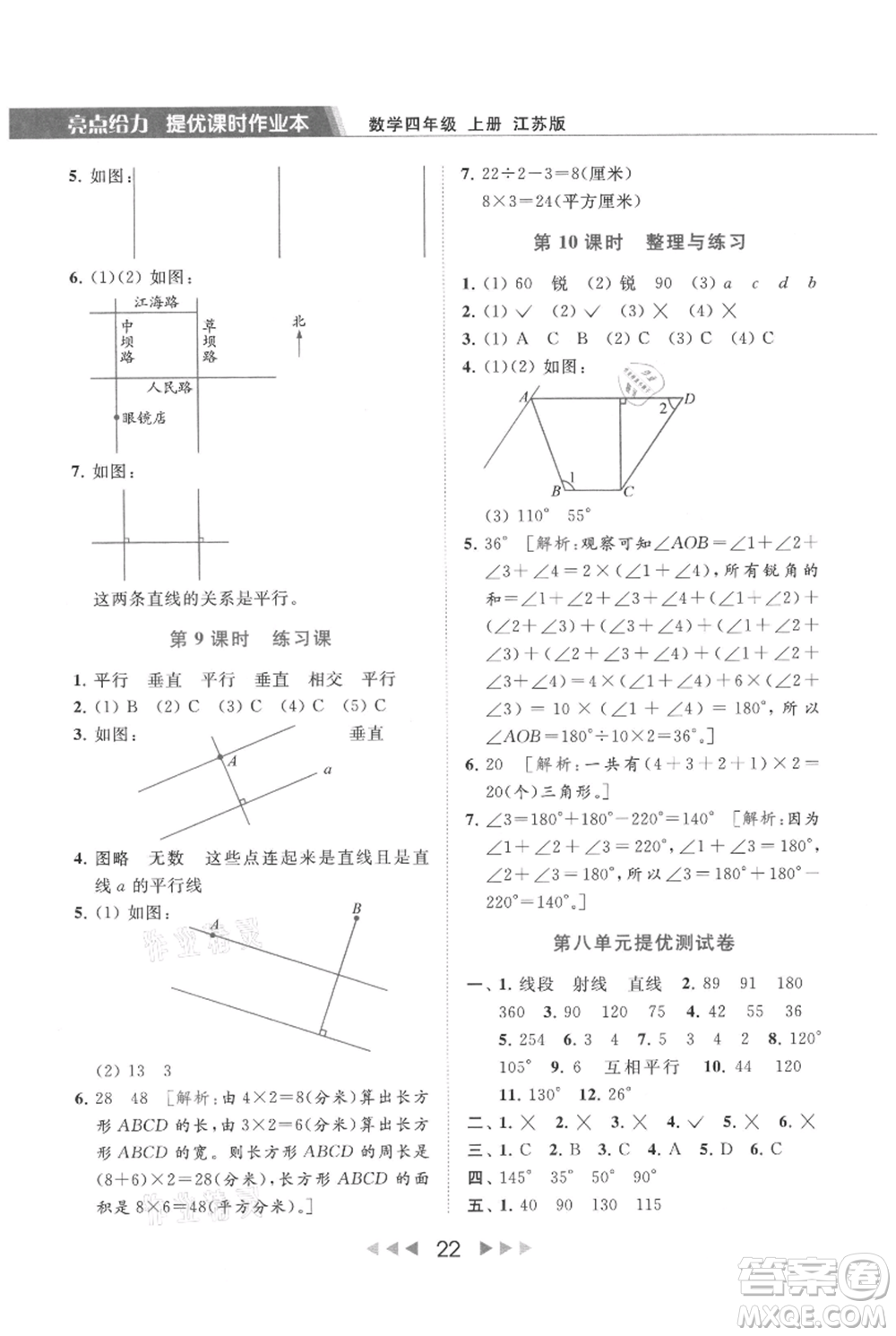 北京教育出版社2021秋季亮點(diǎn)給力提優(yōu)課時(shí)作業(yè)本四年級(jí)上冊(cè)數(shù)學(xué)江蘇版參考答案