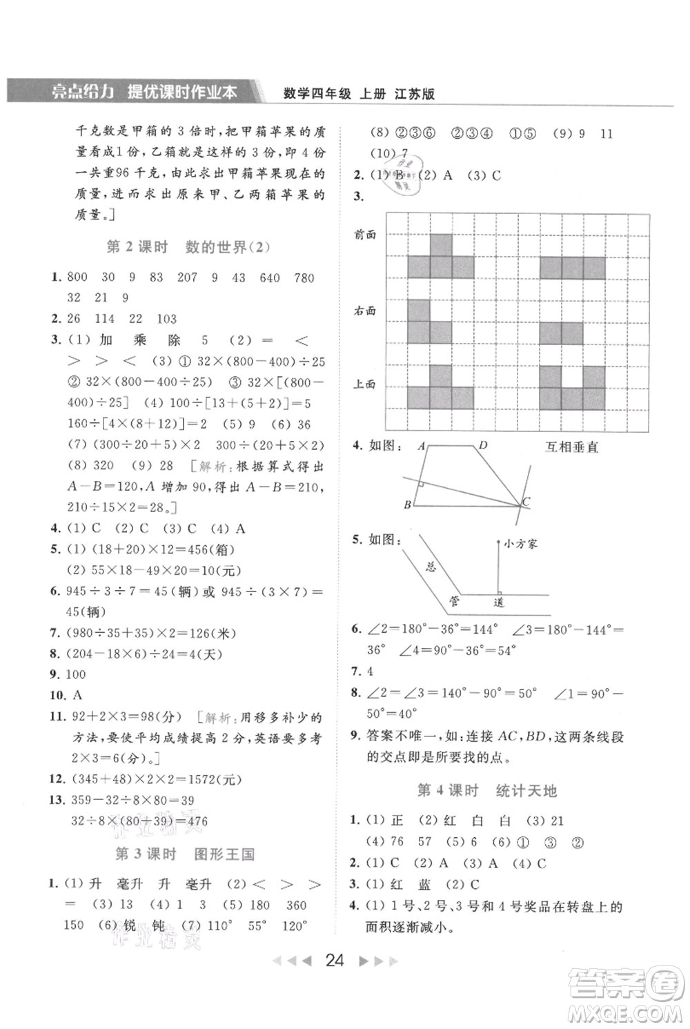 北京教育出版社2021秋季亮點(diǎn)給力提優(yōu)課時(shí)作業(yè)本四年級(jí)上冊(cè)數(shù)學(xué)江蘇版參考答案