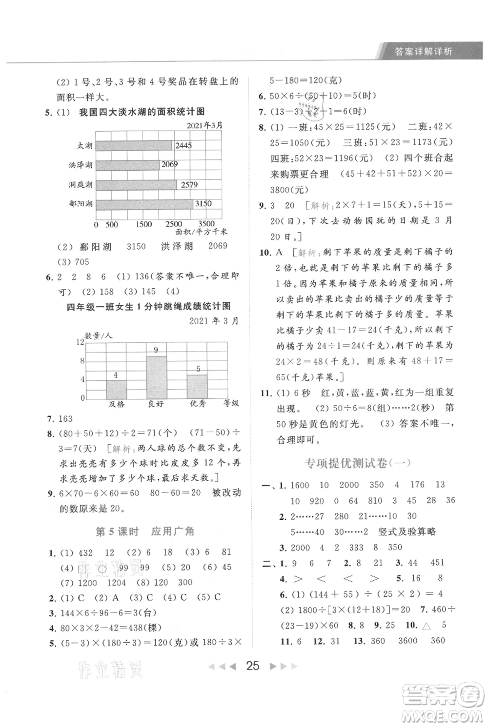 北京教育出版社2021秋季亮點(diǎn)給力提優(yōu)課時(shí)作業(yè)本四年級(jí)上冊(cè)數(shù)學(xué)江蘇版參考答案