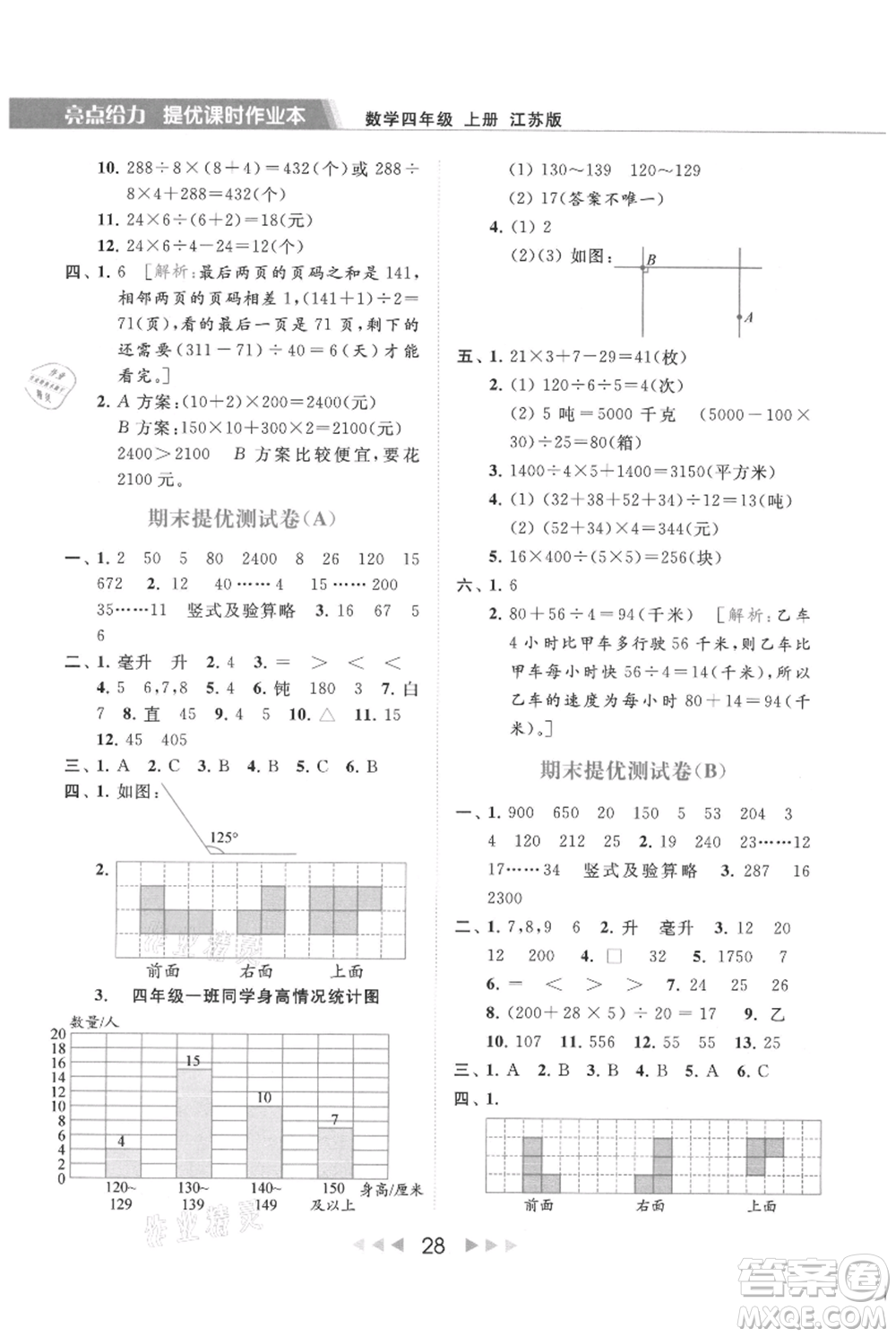 北京教育出版社2021秋季亮點(diǎn)給力提優(yōu)課時(shí)作業(yè)本四年級(jí)上冊(cè)數(shù)學(xué)江蘇版參考答案