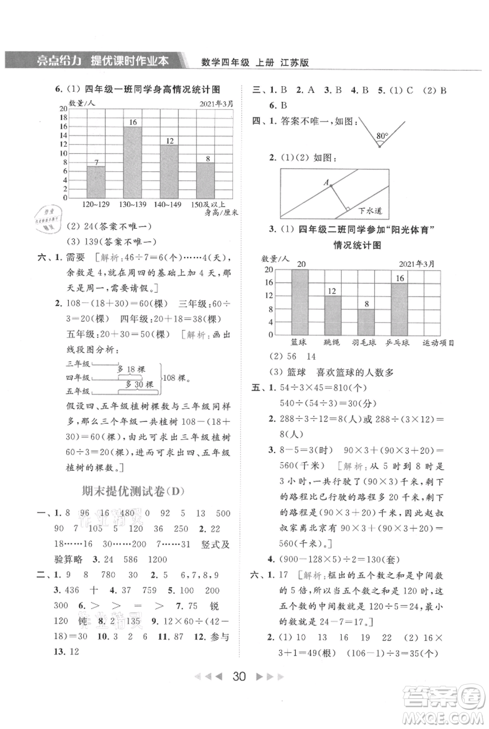 北京教育出版社2021秋季亮點(diǎn)給力提優(yōu)課時(shí)作業(yè)本四年級(jí)上冊(cè)數(shù)學(xué)江蘇版參考答案