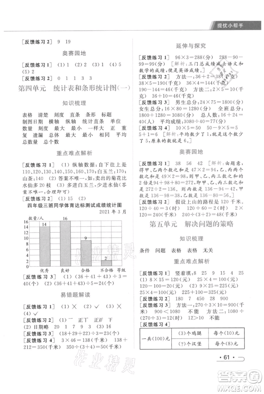 北京教育出版社2021秋季亮點(diǎn)給力提優(yōu)課時(shí)作業(yè)本四年級(jí)上冊(cè)數(shù)學(xué)江蘇版參考答案