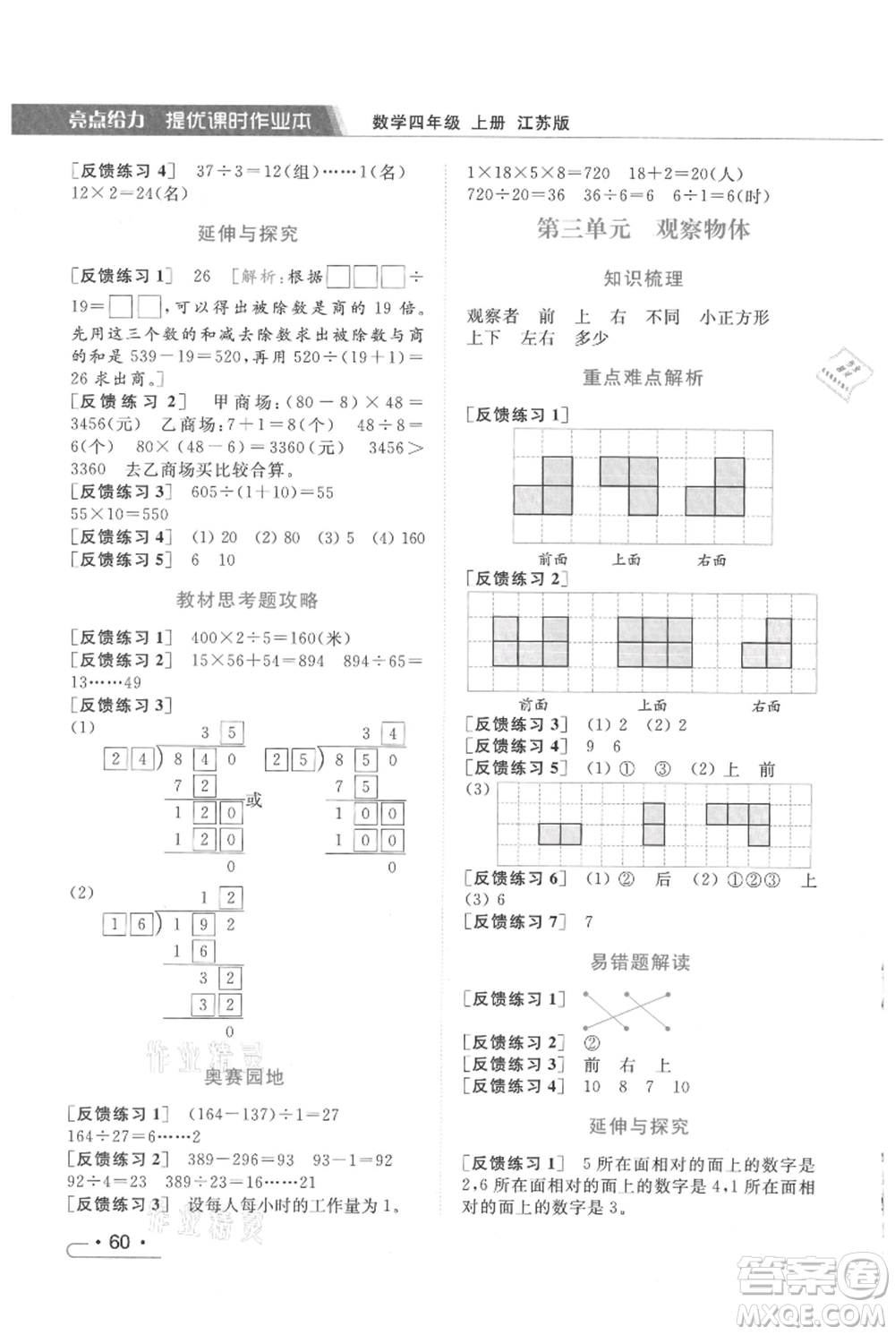 北京教育出版社2021秋季亮點(diǎn)給力提優(yōu)課時(shí)作業(yè)本四年級(jí)上冊(cè)數(shù)學(xué)江蘇版參考答案