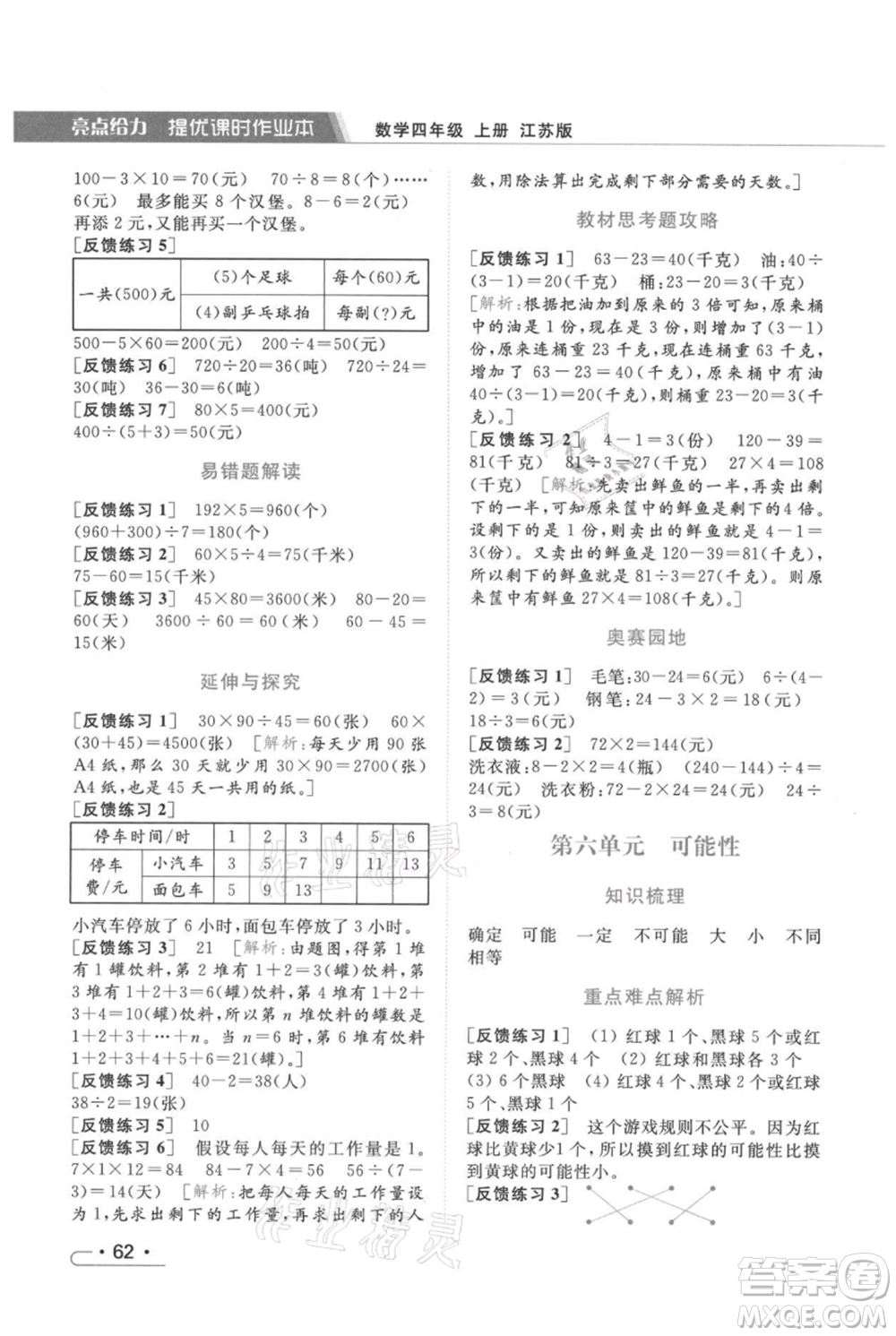 北京教育出版社2021秋季亮點(diǎn)給力提優(yōu)課時(shí)作業(yè)本四年級(jí)上冊(cè)數(shù)學(xué)江蘇版參考答案