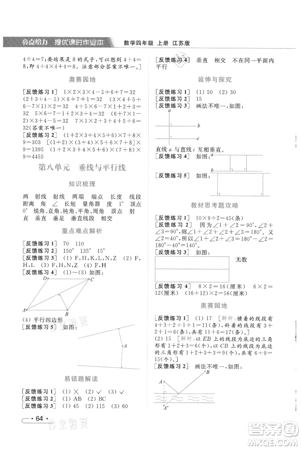 北京教育出版社2021秋季亮點(diǎn)給力提優(yōu)課時(shí)作業(yè)本四年級(jí)上冊(cè)數(shù)學(xué)江蘇版參考答案