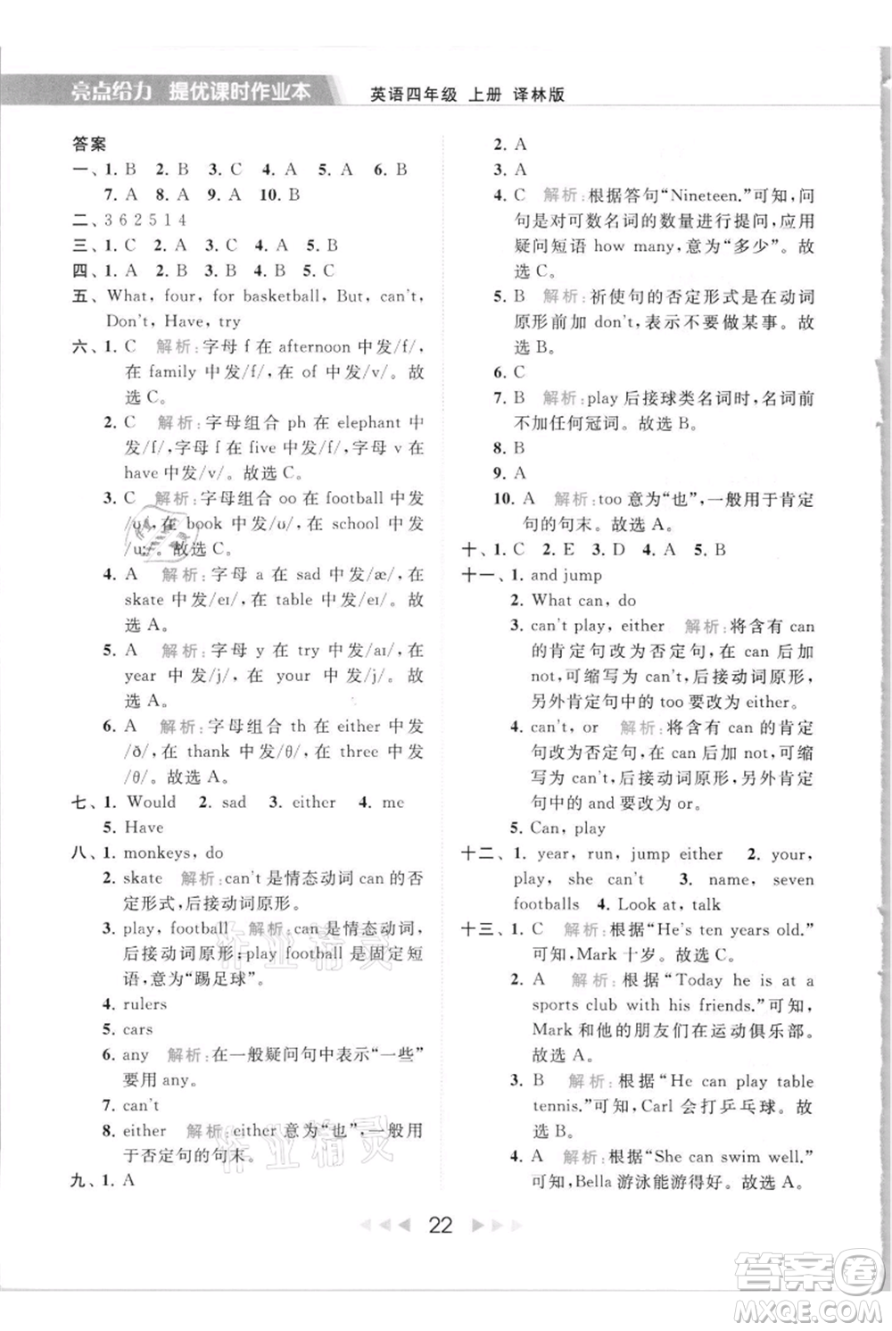 北京教育出版社2021秋季亮點給力提優(yōu)課時作業(yè)本四年級上冊英語譯林版參考答案