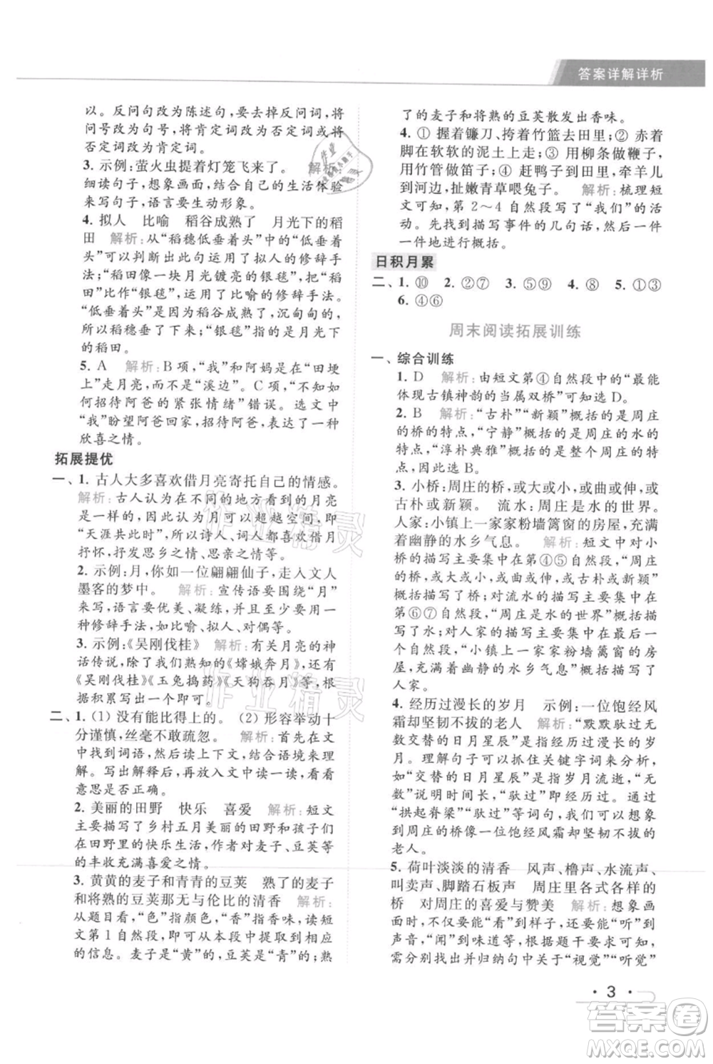 北京教育出版社2021秋季亮點(diǎn)給力提優(yōu)課時(shí)作業(yè)本四年級(jí)上冊(cè)語文統(tǒng)編版參考答案