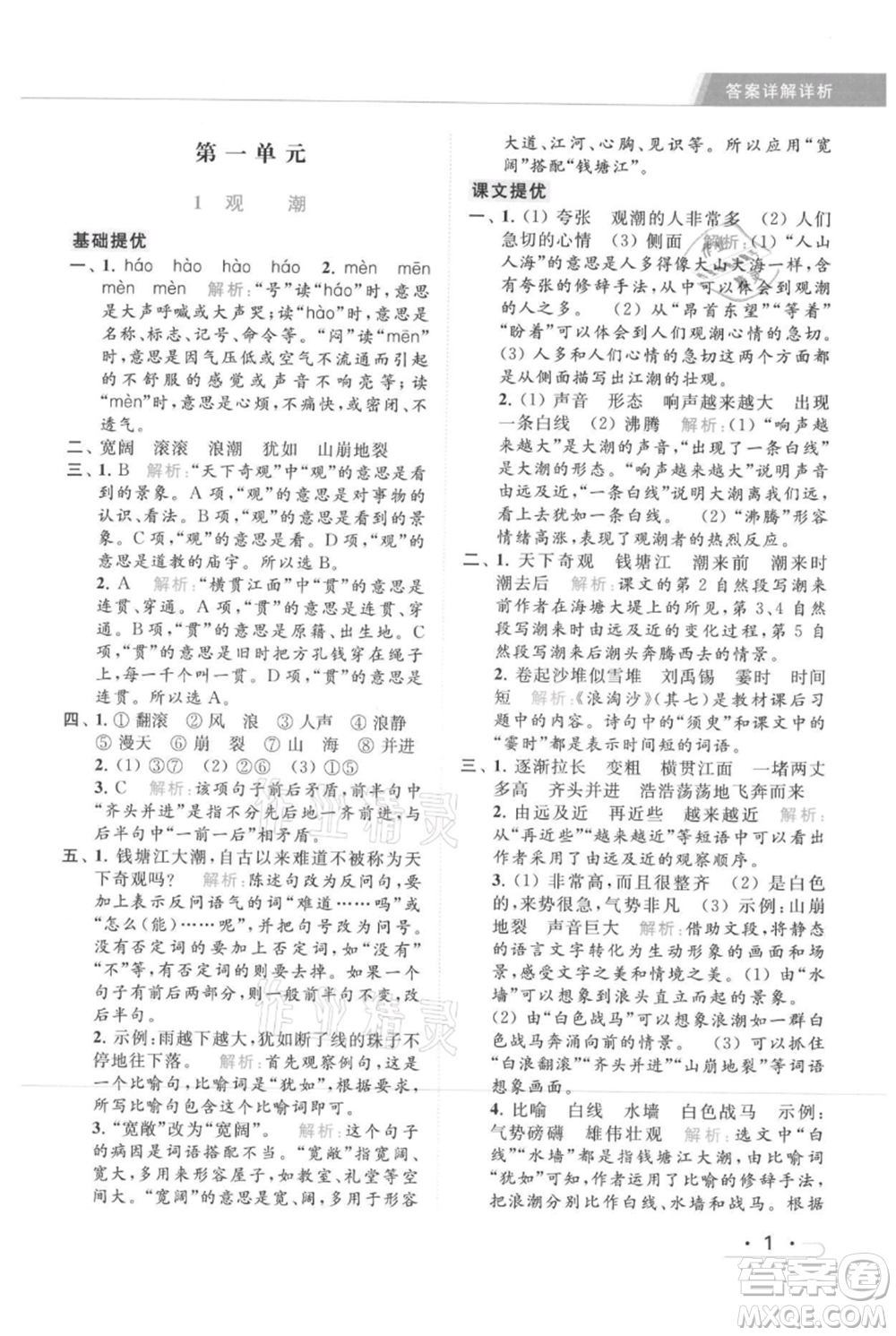 北京教育出版社2021秋季亮點(diǎn)給力提優(yōu)課時(shí)作業(yè)本四年級(jí)上冊(cè)語文統(tǒng)編版參考答案