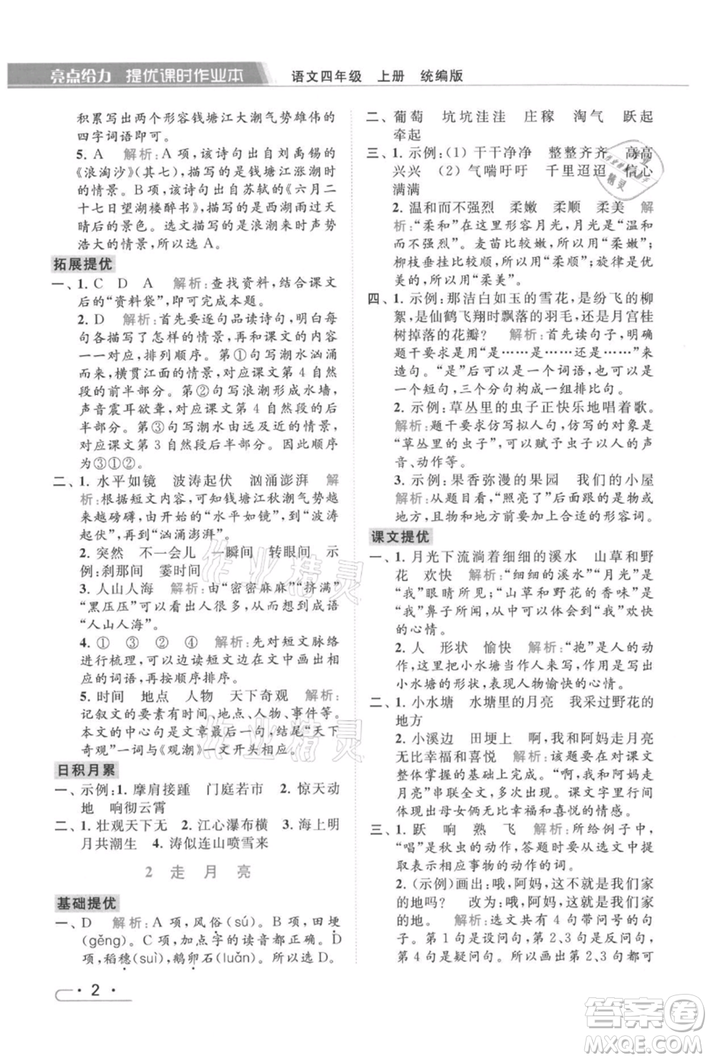 北京教育出版社2021秋季亮點(diǎn)給力提優(yōu)課時(shí)作業(yè)本四年級(jí)上冊(cè)語文統(tǒng)編版參考答案