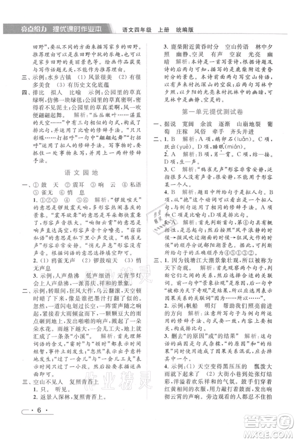 北京教育出版社2021秋季亮點(diǎn)給力提優(yōu)課時(shí)作業(yè)本四年級(jí)上冊(cè)語文統(tǒng)編版參考答案