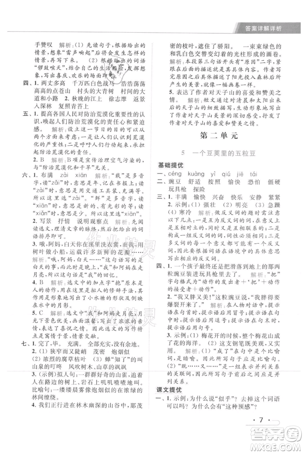 北京教育出版社2021秋季亮點(diǎn)給力提優(yōu)課時(shí)作業(yè)本四年級(jí)上冊(cè)語文統(tǒng)編版參考答案