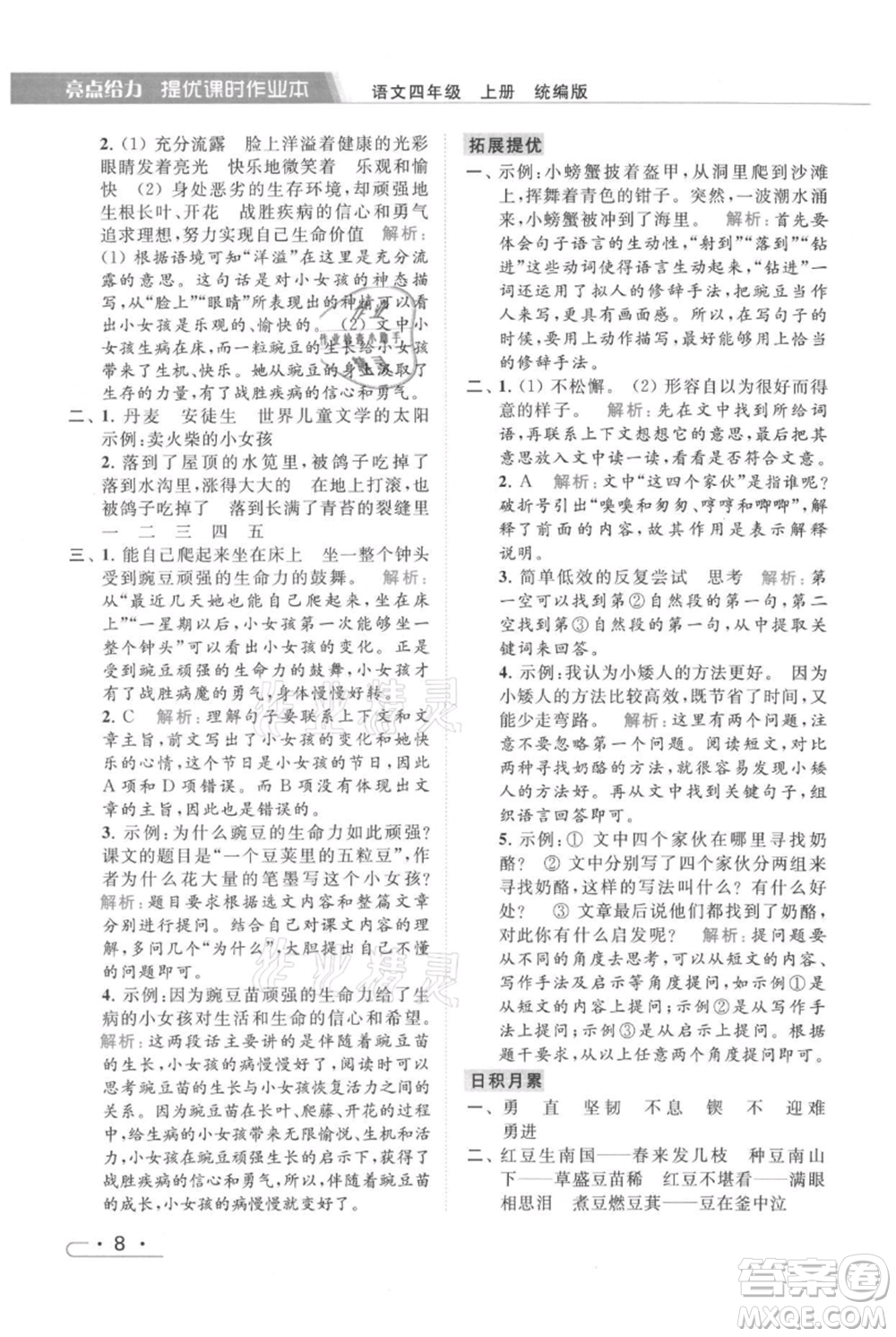 北京教育出版社2021秋季亮點(diǎn)給力提優(yōu)課時(shí)作業(yè)本四年級(jí)上冊(cè)語文統(tǒng)編版參考答案