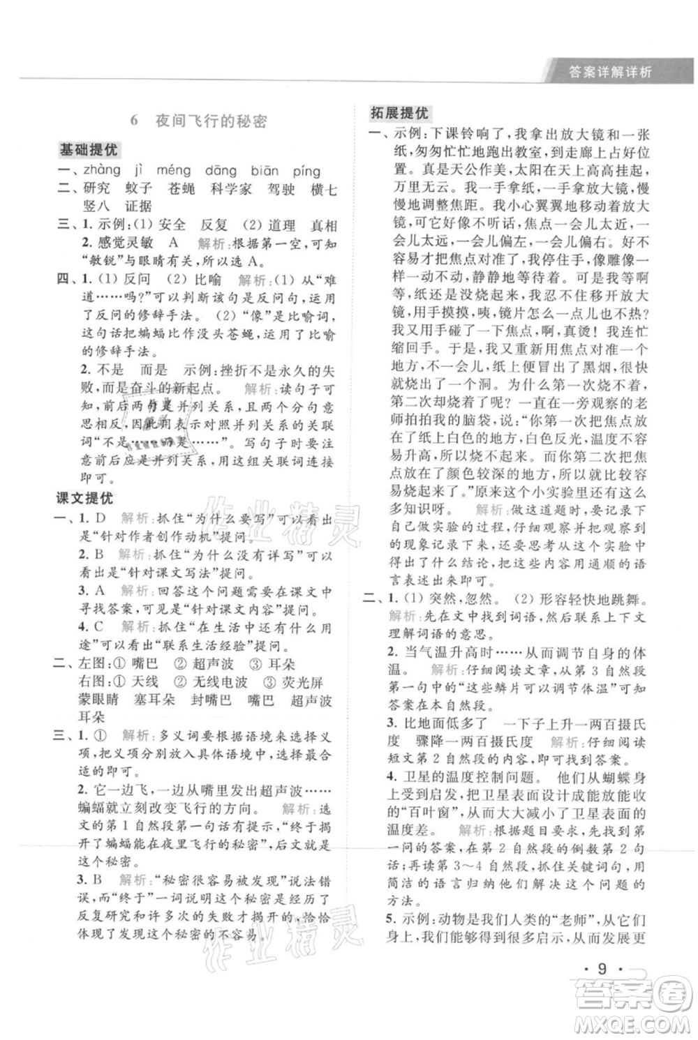 北京教育出版社2021秋季亮點(diǎn)給力提優(yōu)課時(shí)作業(yè)本四年級(jí)上冊(cè)語文統(tǒng)編版參考答案