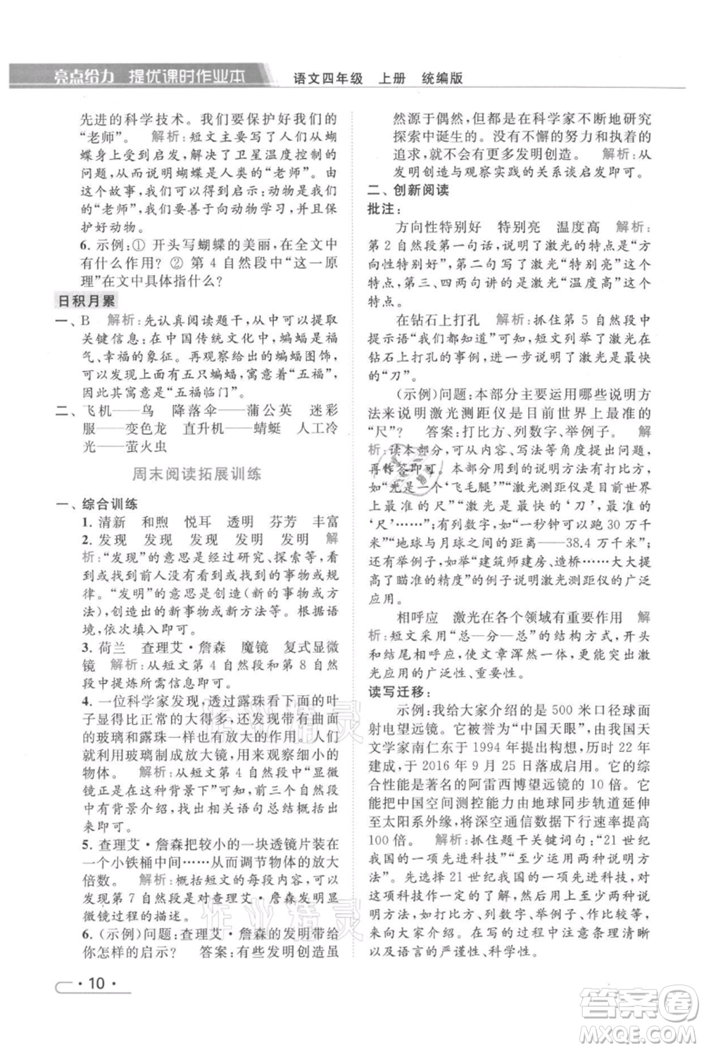 北京教育出版社2021秋季亮點(diǎn)給力提優(yōu)課時(shí)作業(yè)本四年級(jí)上冊(cè)語文統(tǒng)編版參考答案