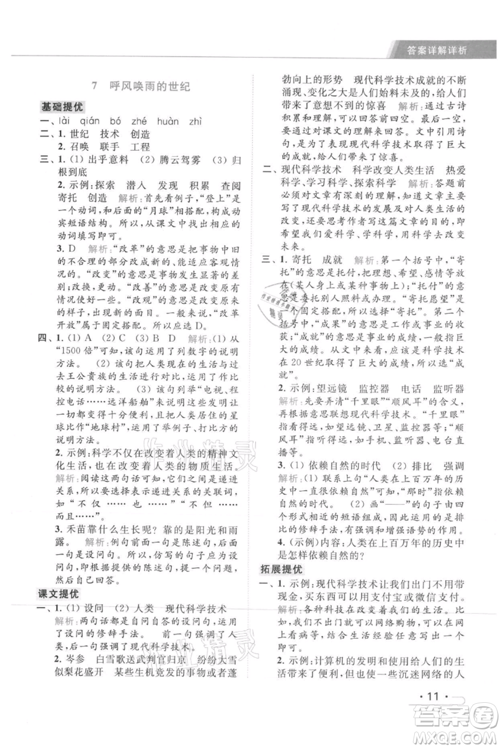 北京教育出版社2021秋季亮點(diǎn)給力提優(yōu)課時(shí)作業(yè)本四年級(jí)上冊(cè)語文統(tǒng)編版參考答案