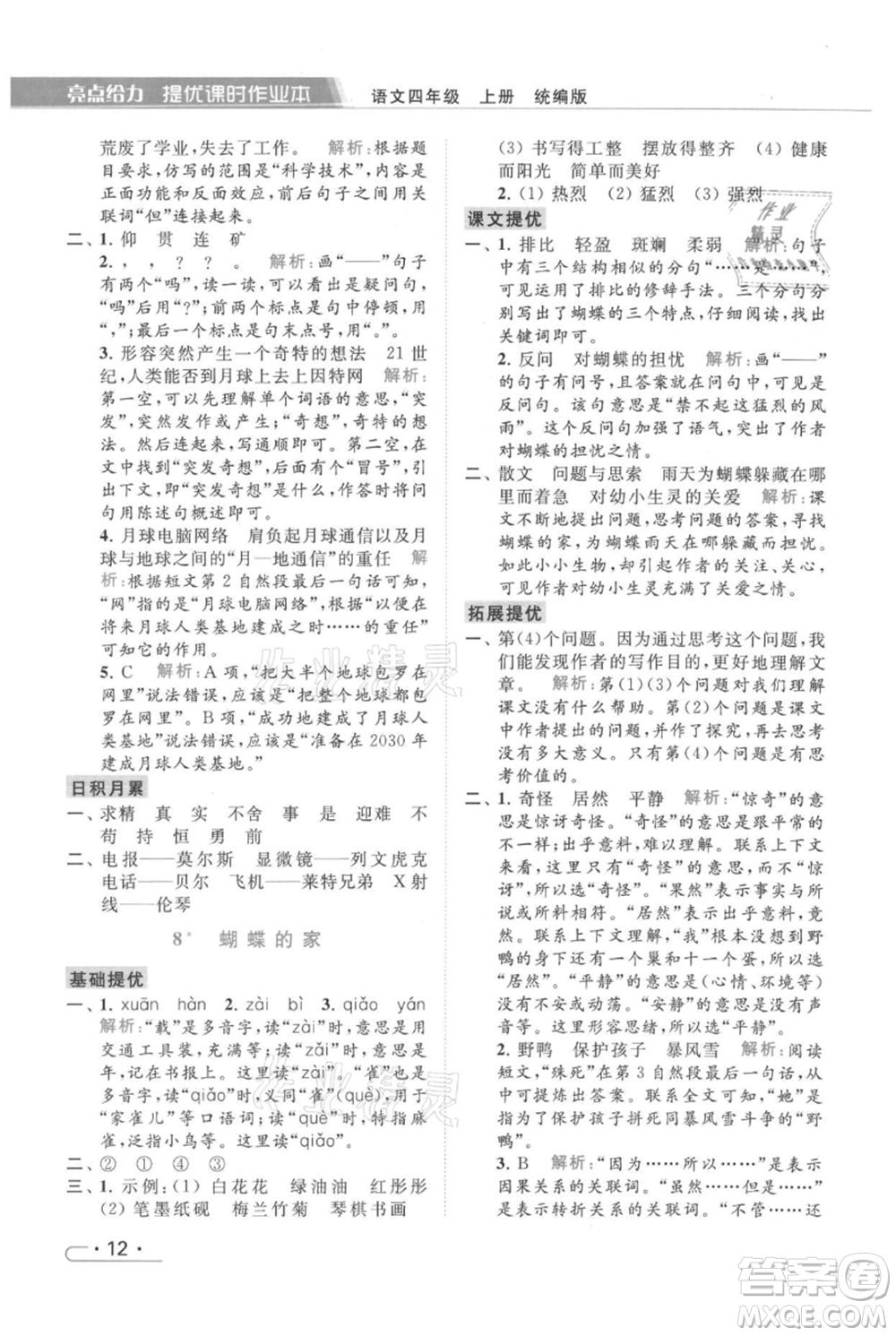 北京教育出版社2021秋季亮點(diǎn)給力提優(yōu)課時(shí)作業(yè)本四年級(jí)上冊(cè)語文統(tǒng)編版參考答案