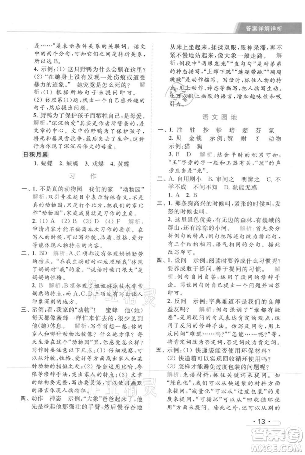 北京教育出版社2021秋季亮點(diǎn)給力提優(yōu)課時(shí)作業(yè)本四年級(jí)上冊(cè)語文統(tǒng)編版參考答案