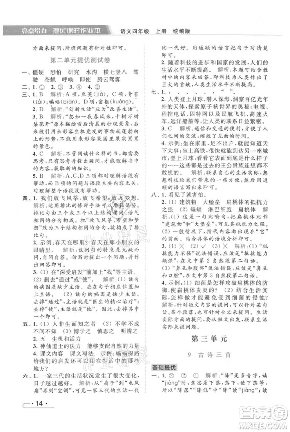 北京教育出版社2021秋季亮點(diǎn)給力提優(yōu)課時(shí)作業(yè)本四年級(jí)上冊(cè)語文統(tǒng)編版參考答案