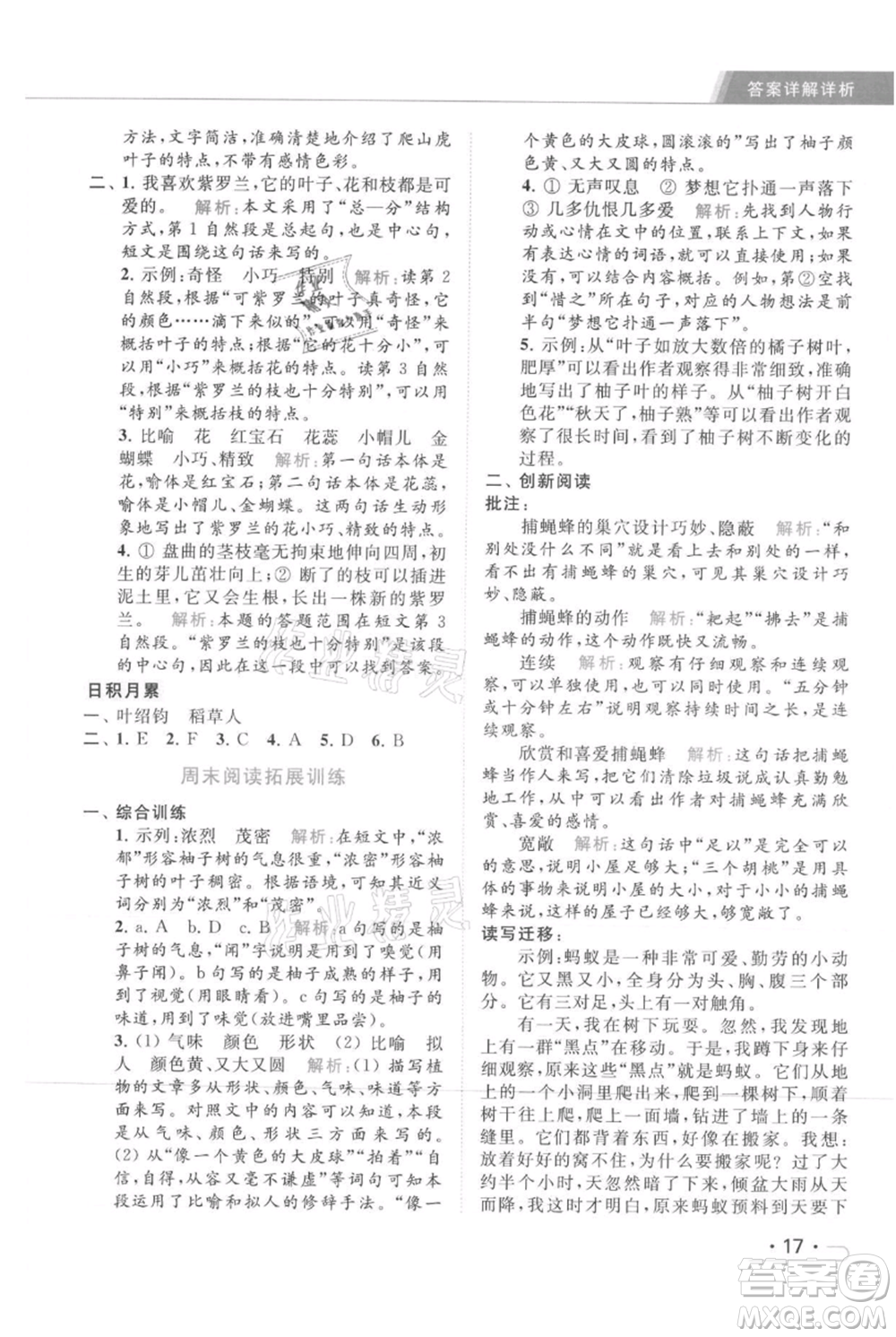 北京教育出版社2021秋季亮點(diǎn)給力提優(yōu)課時(shí)作業(yè)本四年級(jí)上冊(cè)語文統(tǒng)編版參考答案