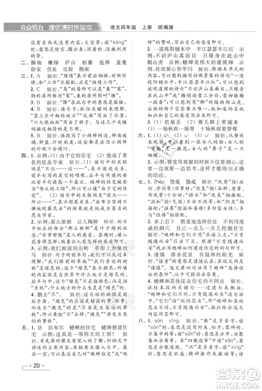 北京教育出版社2021秋季亮點(diǎn)給力提優(yōu)課時(shí)作業(yè)本四年級(jí)上冊(cè)語文統(tǒng)編版參考答案