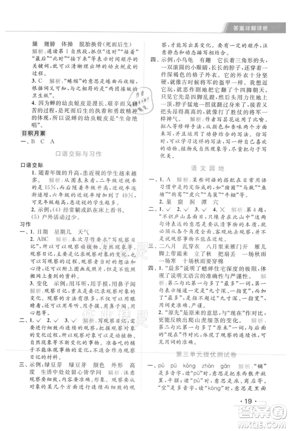 北京教育出版社2021秋季亮點(diǎn)給力提優(yōu)課時(shí)作業(yè)本四年級(jí)上冊(cè)語文統(tǒng)編版參考答案