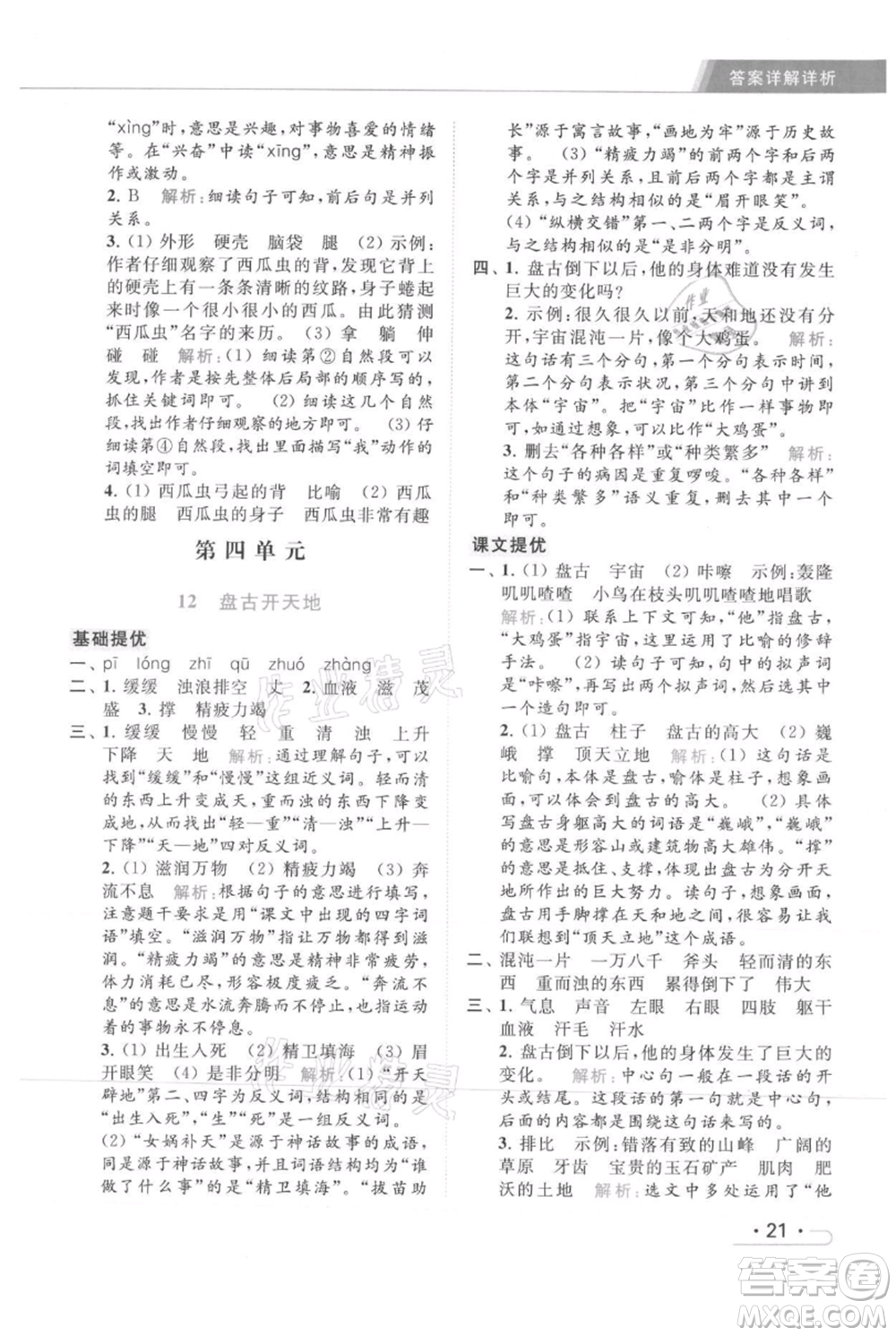 北京教育出版社2021秋季亮點(diǎn)給力提優(yōu)課時(shí)作業(yè)本四年級(jí)上冊(cè)語文統(tǒng)編版參考答案