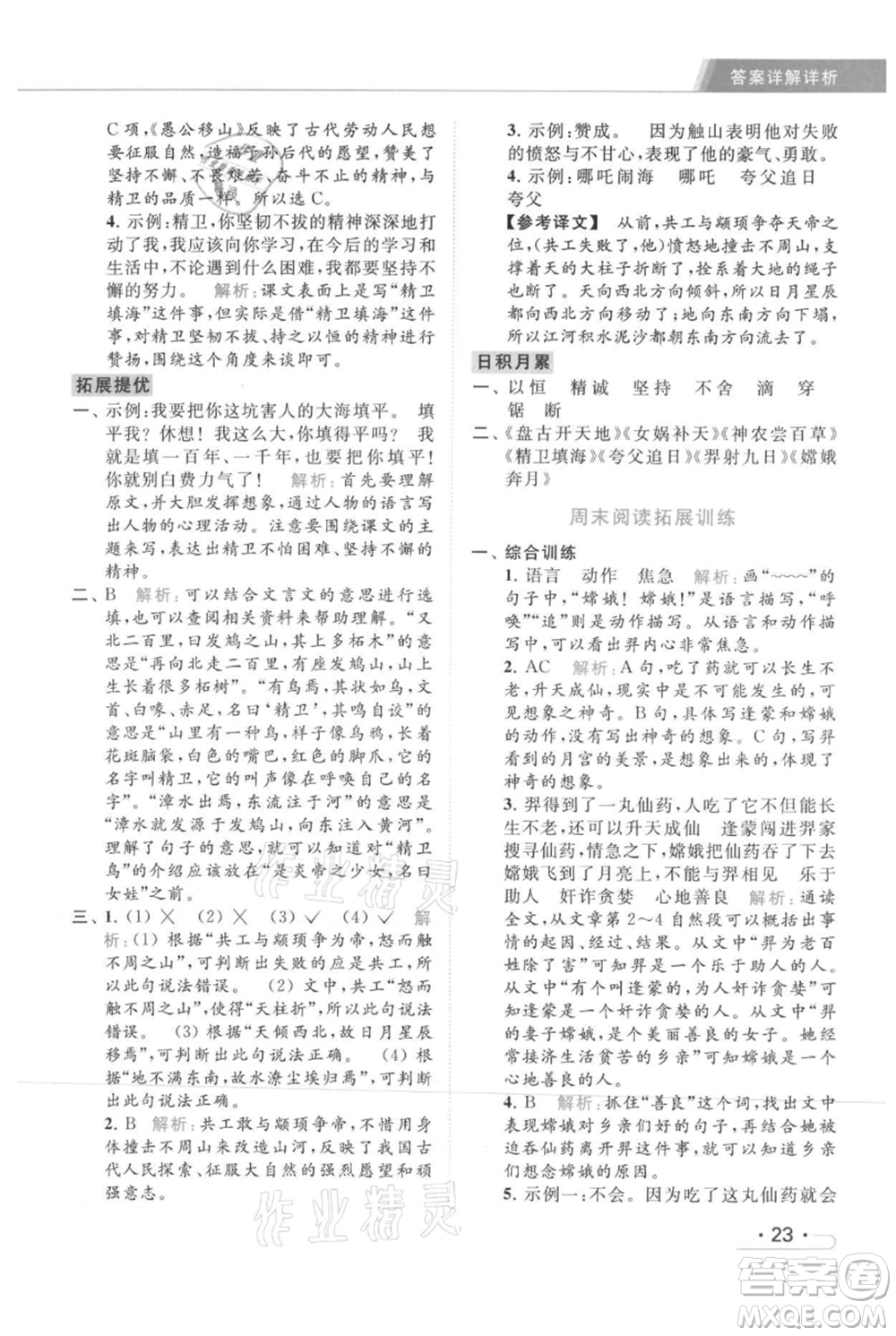 北京教育出版社2021秋季亮點(diǎn)給力提優(yōu)課時(shí)作業(yè)本四年級(jí)上冊(cè)語文統(tǒng)編版參考答案