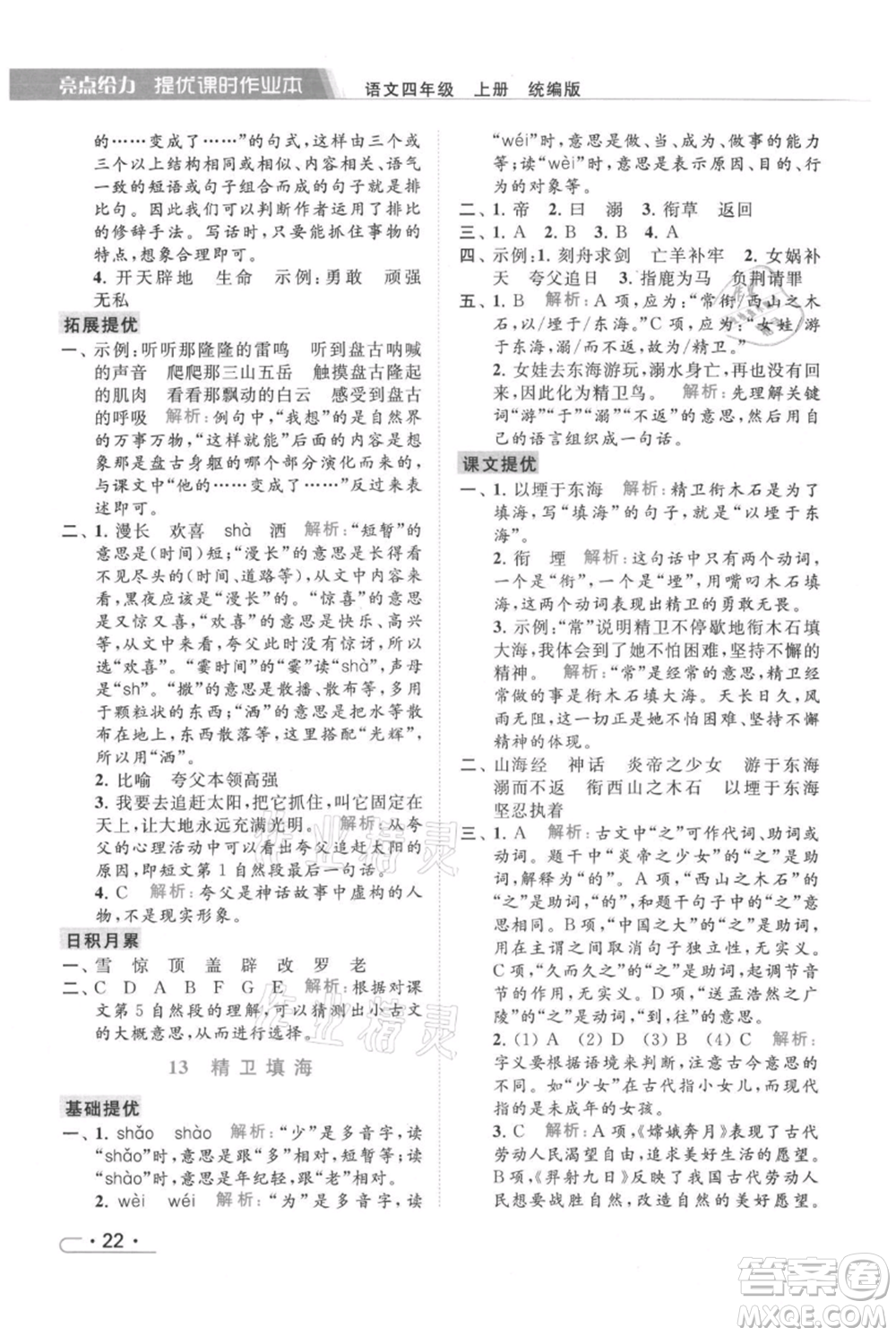 北京教育出版社2021秋季亮點(diǎn)給力提優(yōu)課時(shí)作業(yè)本四年級(jí)上冊(cè)語文統(tǒng)編版參考答案