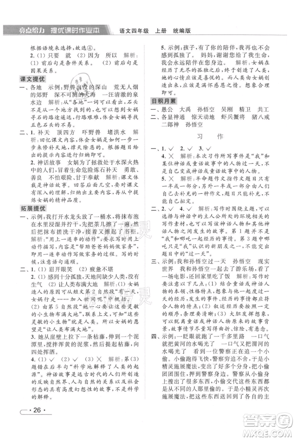 北京教育出版社2021秋季亮點(diǎn)給力提優(yōu)課時(shí)作業(yè)本四年級(jí)上冊(cè)語文統(tǒng)編版參考答案