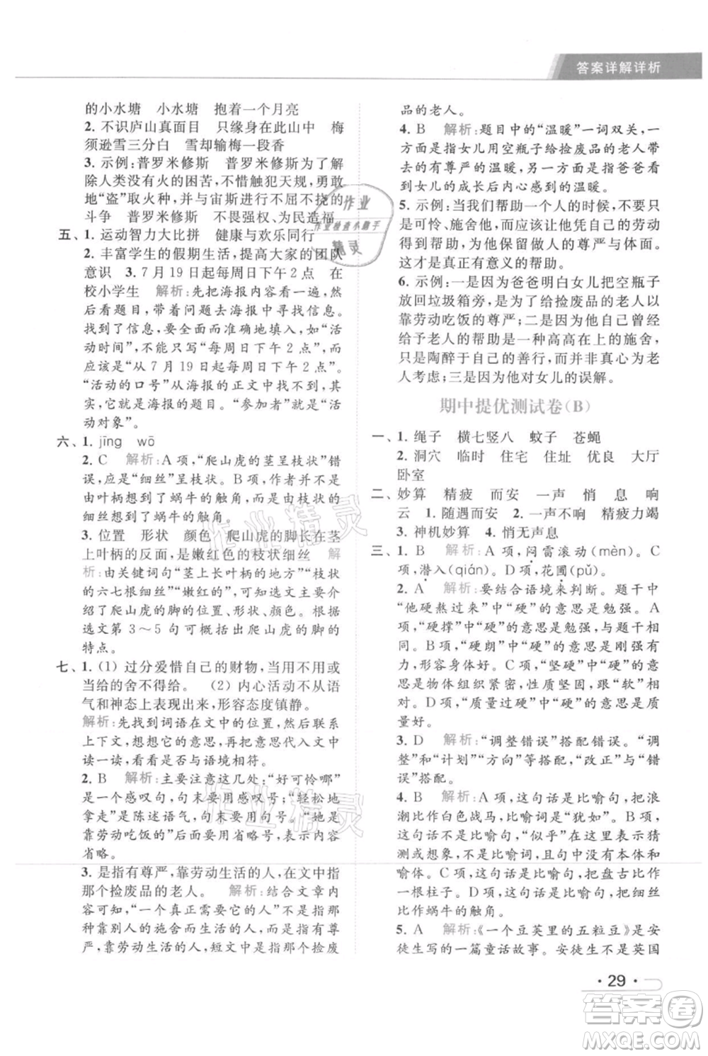 北京教育出版社2021秋季亮點(diǎn)給力提優(yōu)課時(shí)作業(yè)本四年級(jí)上冊(cè)語文統(tǒng)編版參考答案