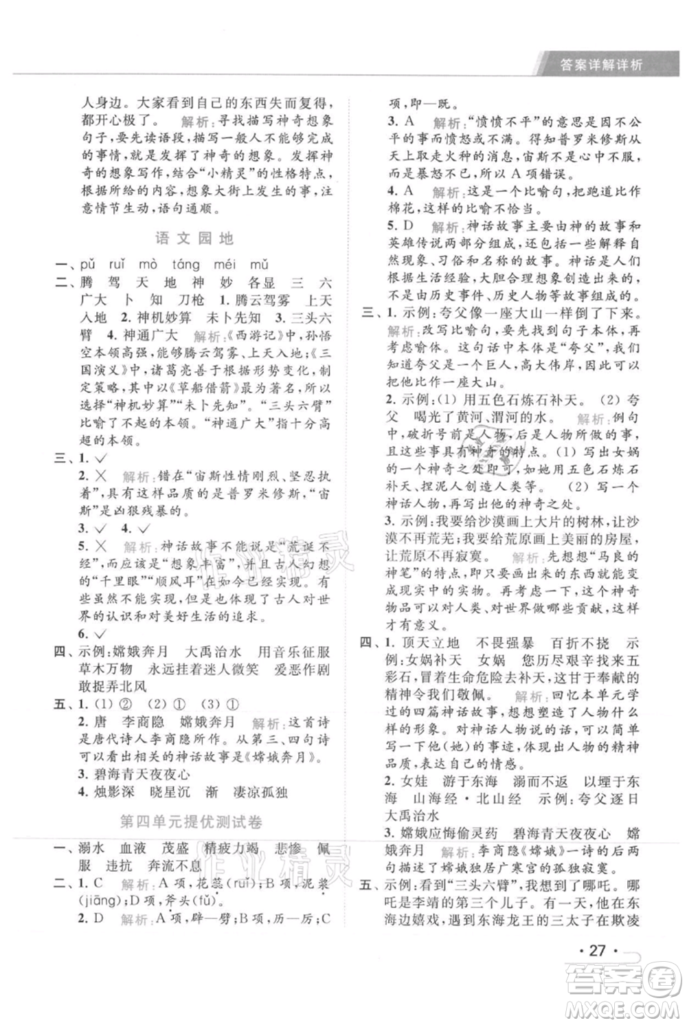 北京教育出版社2021秋季亮點(diǎn)給力提優(yōu)課時(shí)作業(yè)本四年級(jí)上冊(cè)語文統(tǒng)編版參考答案