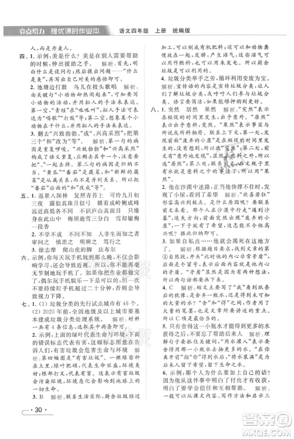 北京教育出版社2021秋季亮點(diǎn)給力提優(yōu)課時(shí)作業(yè)本四年級(jí)上冊(cè)語文統(tǒng)編版參考答案