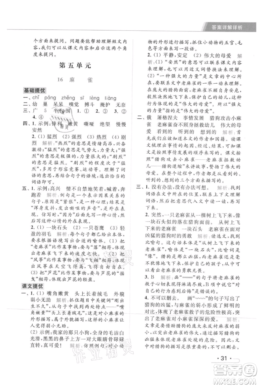 北京教育出版社2021秋季亮點(diǎn)給力提優(yōu)課時(shí)作業(yè)本四年級(jí)上冊(cè)語文統(tǒng)編版參考答案