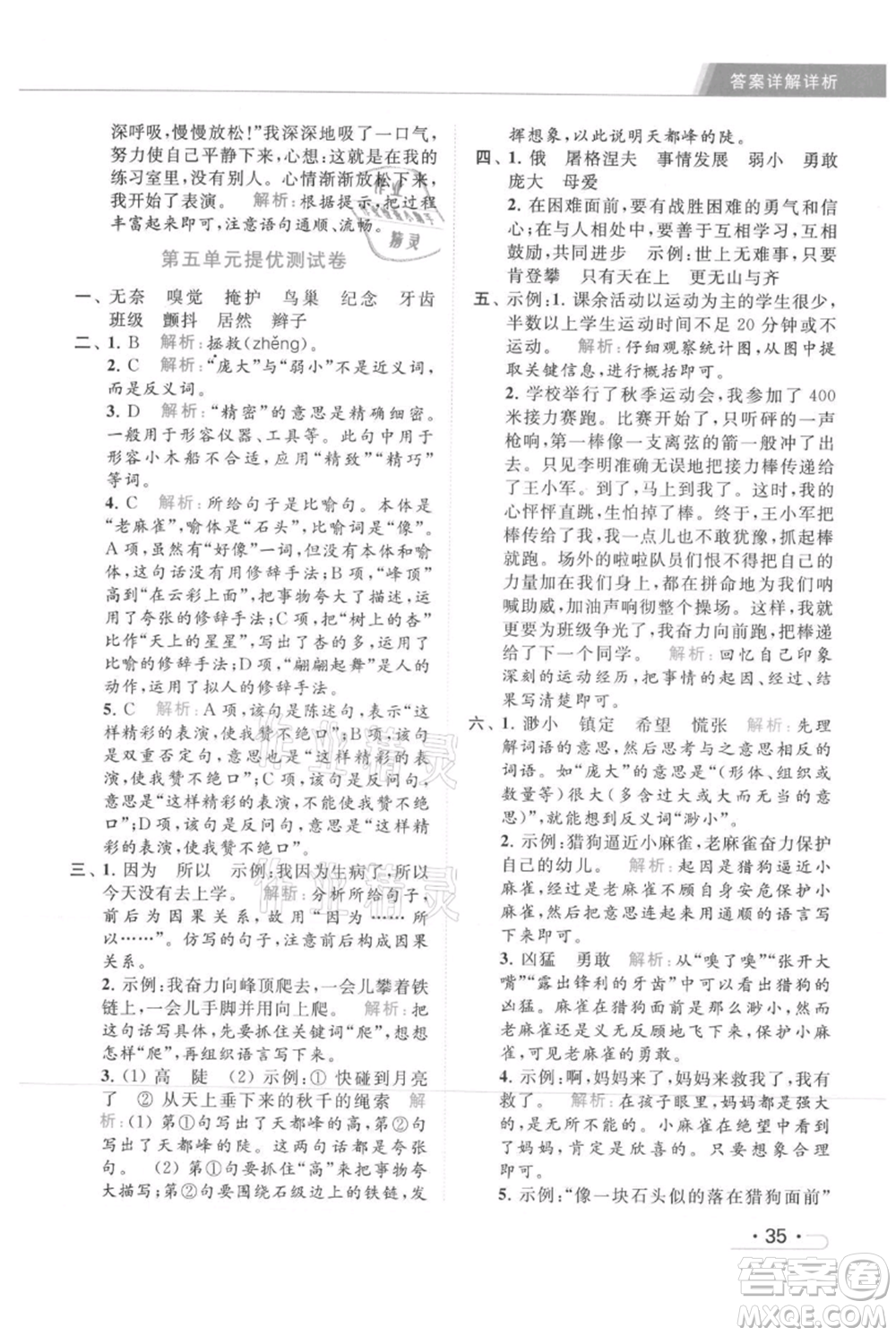 北京教育出版社2021秋季亮點(diǎn)給力提優(yōu)課時(shí)作業(yè)本四年級(jí)上冊(cè)語文統(tǒng)編版參考答案