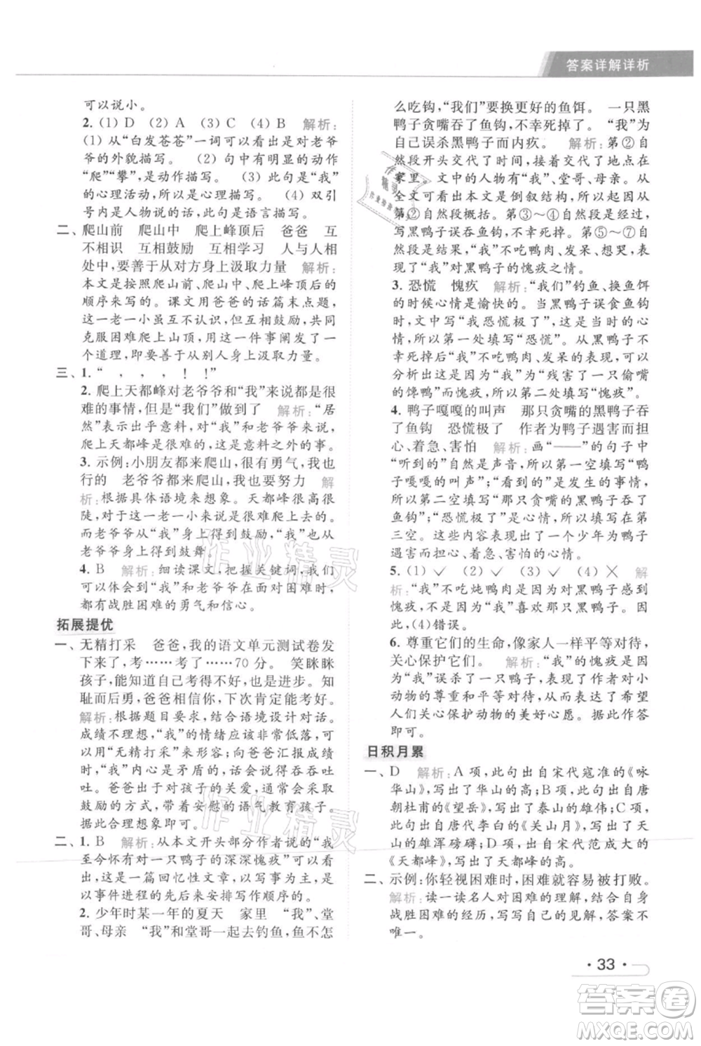 北京教育出版社2021秋季亮點(diǎn)給力提優(yōu)課時(shí)作業(yè)本四年級(jí)上冊(cè)語文統(tǒng)編版參考答案