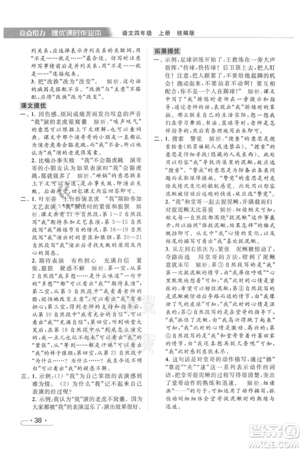 北京教育出版社2021秋季亮點(diǎn)給力提優(yōu)課時(shí)作業(yè)本四年級(jí)上冊(cè)語文統(tǒng)編版參考答案