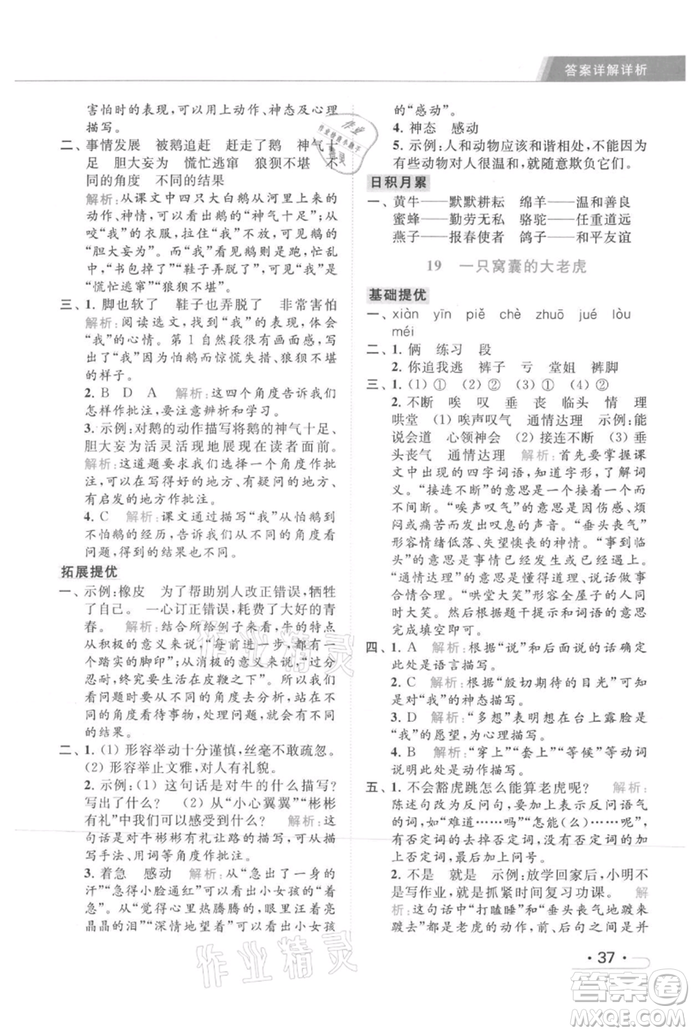 北京教育出版社2021秋季亮點(diǎn)給力提優(yōu)課時(shí)作業(yè)本四年級(jí)上冊(cè)語文統(tǒng)編版參考答案