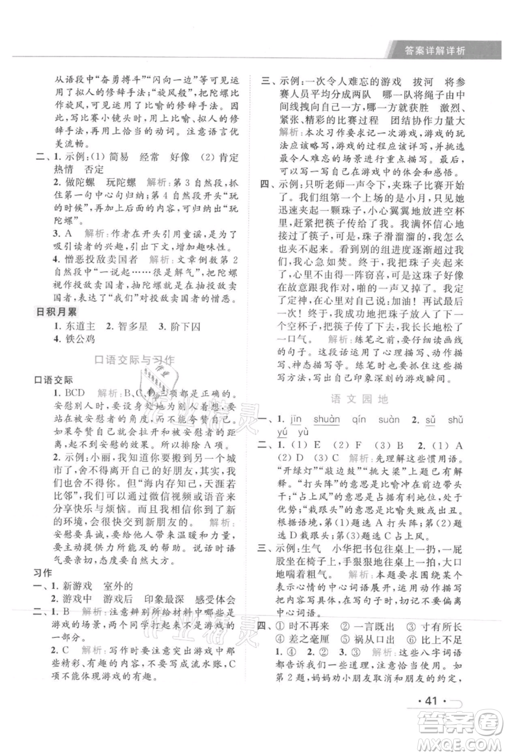 北京教育出版社2021秋季亮點(diǎn)給力提優(yōu)課時(shí)作業(yè)本四年級(jí)上冊(cè)語文統(tǒng)編版參考答案