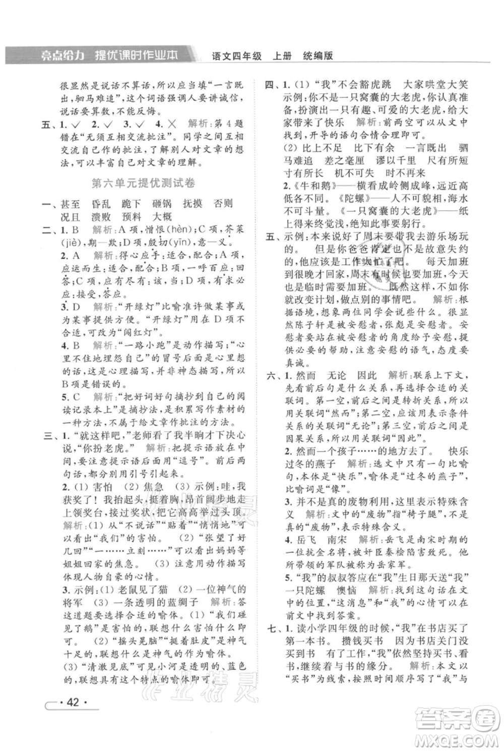 北京教育出版社2021秋季亮點(diǎn)給力提優(yōu)課時(shí)作業(yè)本四年級(jí)上冊(cè)語文統(tǒng)編版參考答案