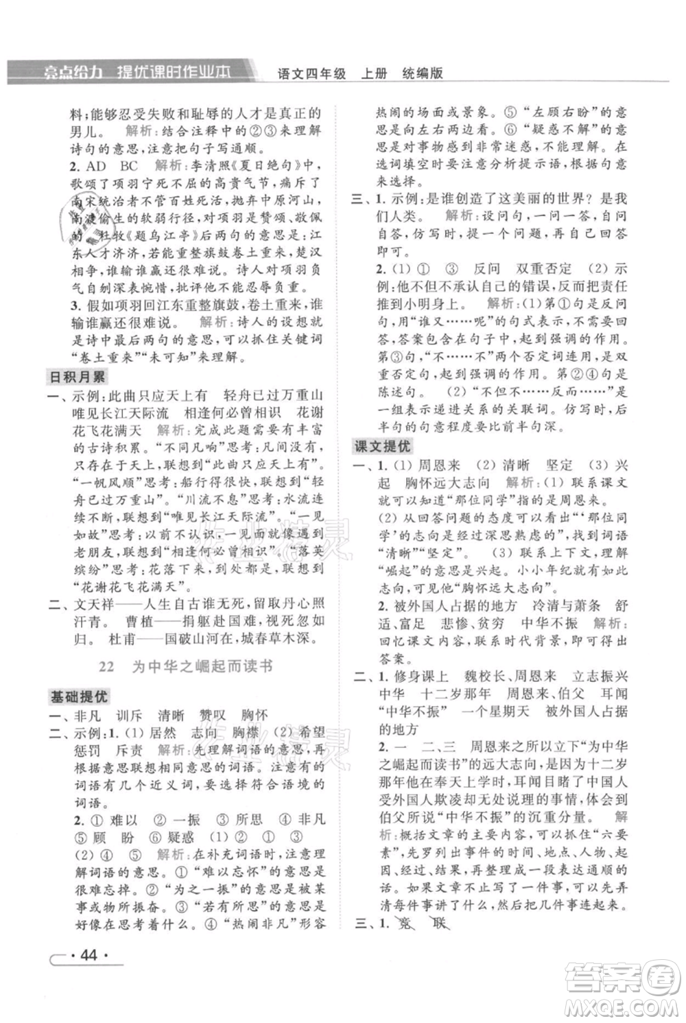 北京教育出版社2021秋季亮點(diǎn)給力提優(yōu)課時(shí)作業(yè)本四年級(jí)上冊(cè)語文統(tǒng)編版參考答案