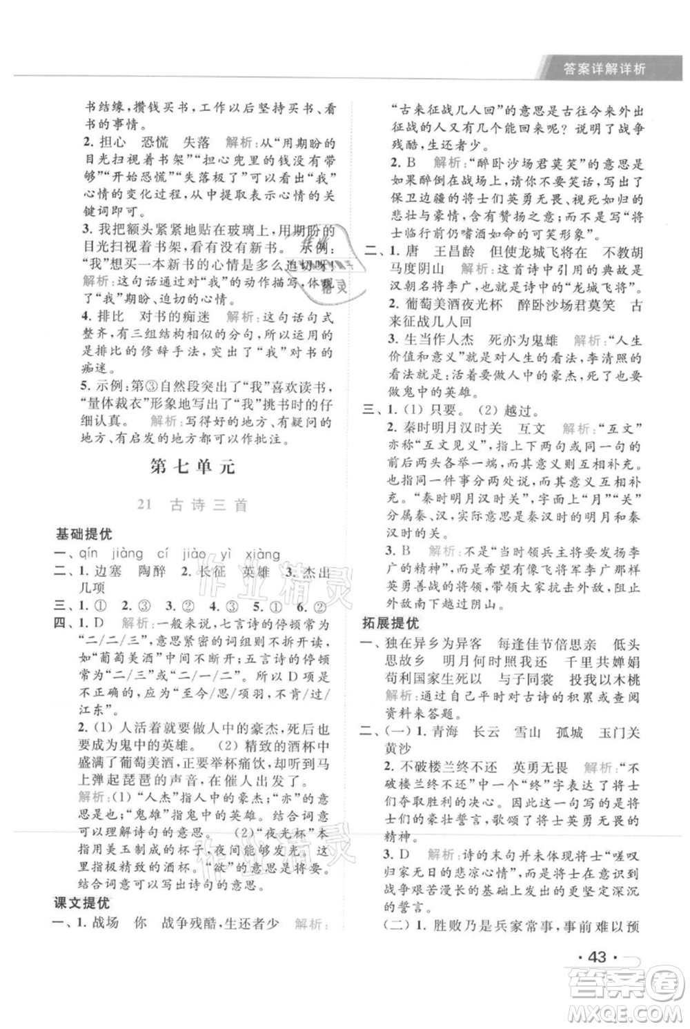 北京教育出版社2021秋季亮點(diǎn)給力提優(yōu)課時(shí)作業(yè)本四年級(jí)上冊(cè)語文統(tǒng)編版參考答案